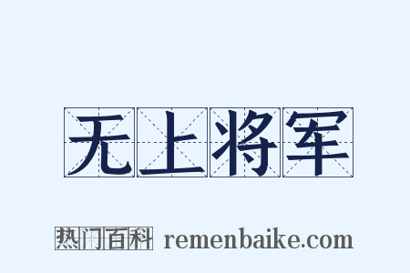 无上将军是什么意思的图片